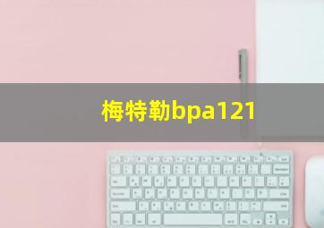 梅特勒bpa121