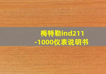 梅特勒ind211-1000仪表说明书