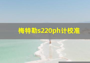 梅特勒s220ph计校准