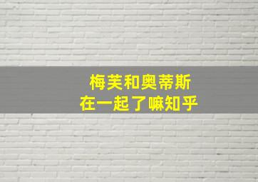 梅芙和奥蒂斯在一起了嘛知乎