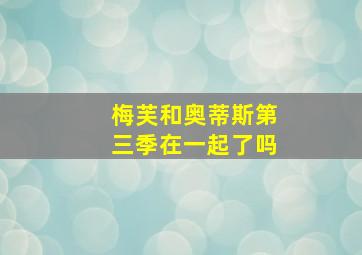 梅芙和奥蒂斯第三季在一起了吗