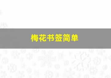 梅花书签简单