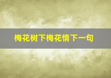 梅花树下梅花情下一句