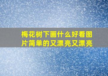 梅花树下画什么好看图片简单的又漂亮又漂亮