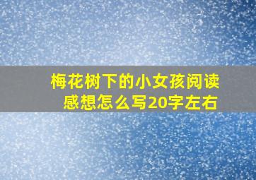 梅花树下的小女孩阅读感想怎么写20字左右