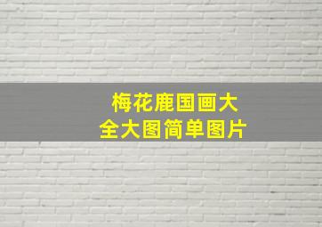 梅花鹿国画大全大图简单图片