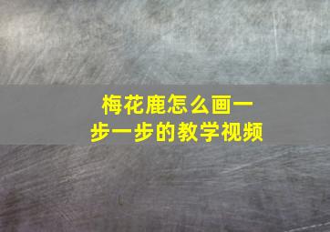 梅花鹿怎么画一步一步的教学视频