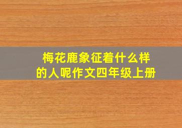 梅花鹿象征着什么样的人呢作文四年级上册