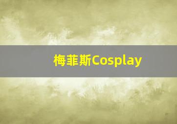 梅菲斯Cosplay