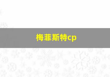 梅菲斯特cp