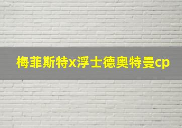 梅菲斯特x浮士德奥特曼cp