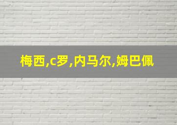 梅西,c罗,内马尔,姆巴佩