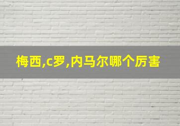 梅西,c罗,内马尔哪个厉害