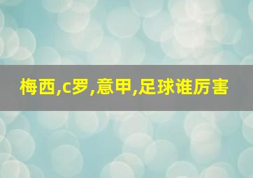 梅西,c罗,意甲,足球谁厉害