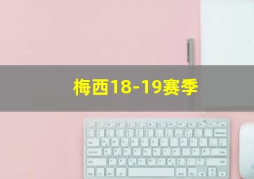 梅西18-19赛季