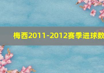 梅西2011-2012赛季进球数