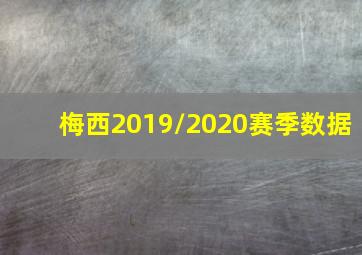 梅西2019/2020赛季数据