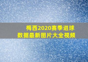 梅西2020赛季进球数据最新图片大全视频