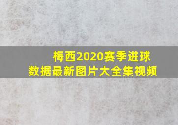 梅西2020赛季进球数据最新图片大全集视频