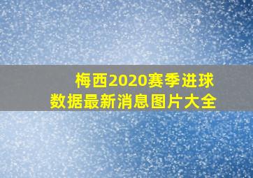 梅西2020赛季进球数据最新消息图片大全