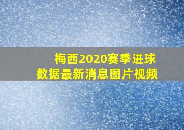 梅西2020赛季进球数据最新消息图片视频