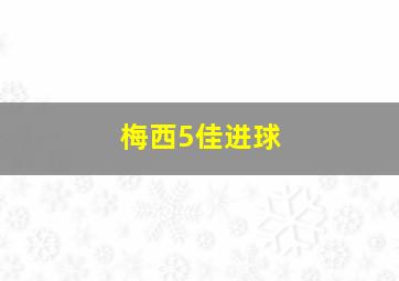 梅西5佳进球