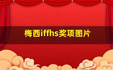 梅西iffhs奖项图片