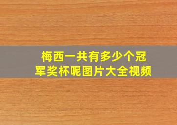 梅西一共有多少个冠军奖杯呢图片大全视频