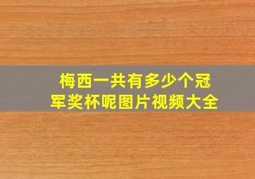 梅西一共有多少个冠军奖杯呢图片视频大全