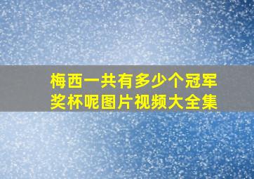 梅西一共有多少个冠军奖杯呢图片视频大全集