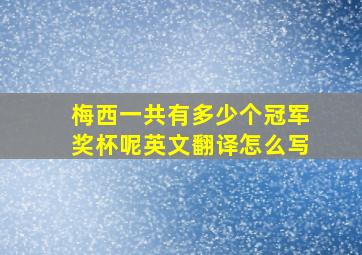 梅西一共有多少个冠军奖杯呢英文翻译怎么写