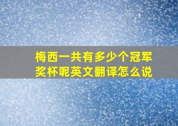 梅西一共有多少个冠军奖杯呢英文翻译怎么说