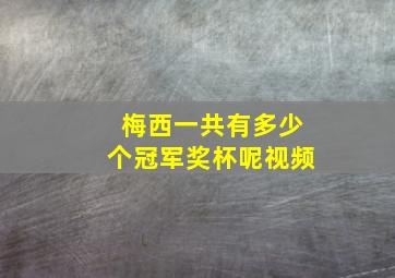 梅西一共有多少个冠军奖杯呢视频