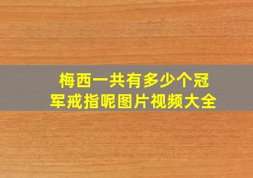 梅西一共有多少个冠军戒指呢图片视频大全