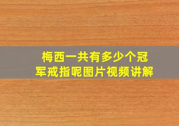 梅西一共有多少个冠军戒指呢图片视频讲解