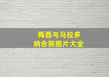 梅西与马拉多纳合照图片大全