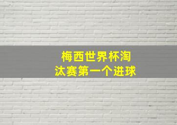 梅西世界杯淘汰赛第一个进球