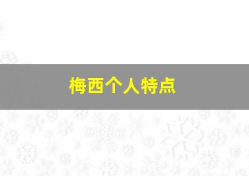 梅西个人特点