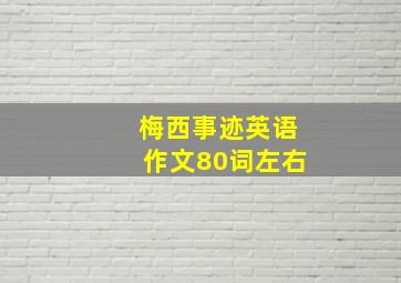 梅西事迹英语作文80词左右