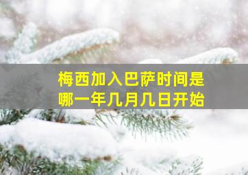 梅西加入巴萨时间是哪一年几月几日开始