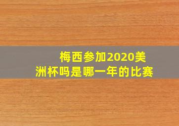 梅西参加2020美洲杯吗是哪一年的比赛