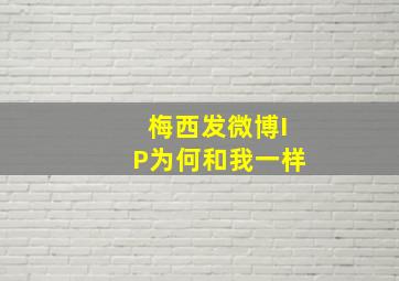 梅西发微博IP为何和我一样