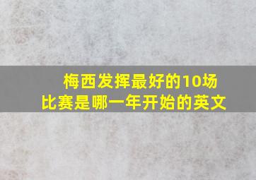 梅西发挥最好的10场比赛是哪一年开始的英文