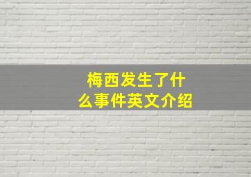 梅西发生了什么事件英文介绍