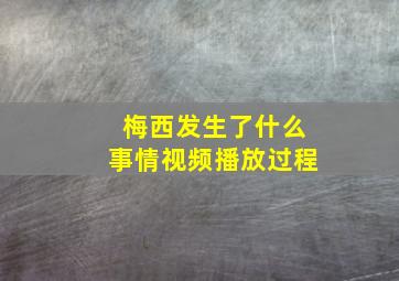 梅西发生了什么事情视频播放过程