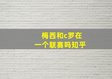 梅西和c罗在一个联赛吗知乎