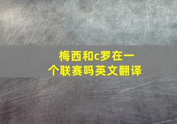 梅西和c罗在一个联赛吗英文翻译