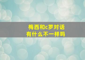 梅西和c罗对话有什么不一样吗