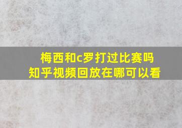 梅西和c罗打过比赛吗知乎视频回放在哪可以看