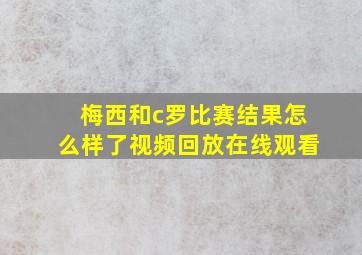 梅西和c罗比赛结果怎么样了视频回放在线观看